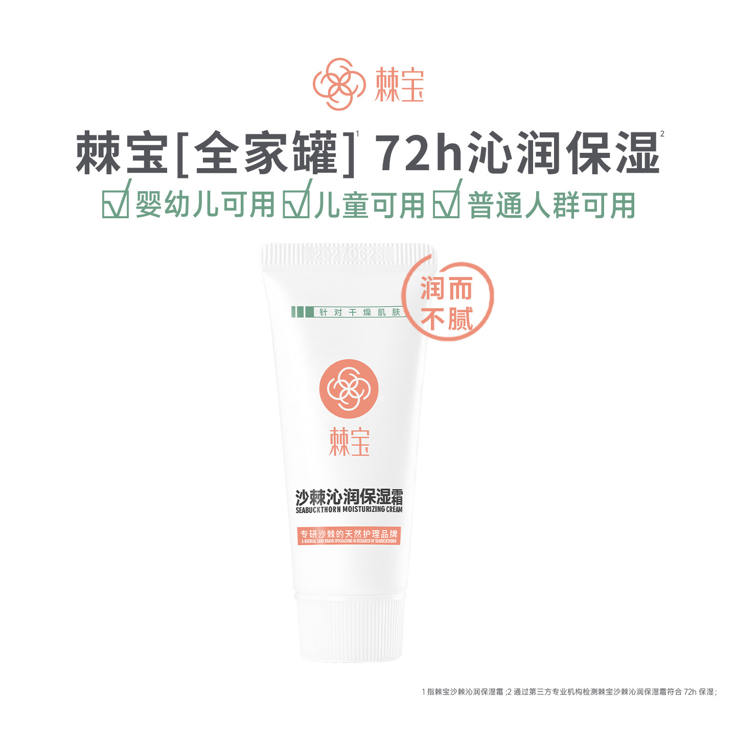 棘宝全家罐沙棘沁润保湿霜20g儿童宝宝面霜护手霜秋冬干燥身体乳