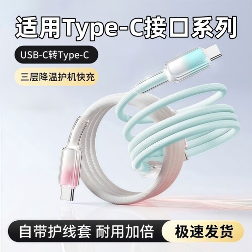 高颜值快充线，耐用护机充电超快