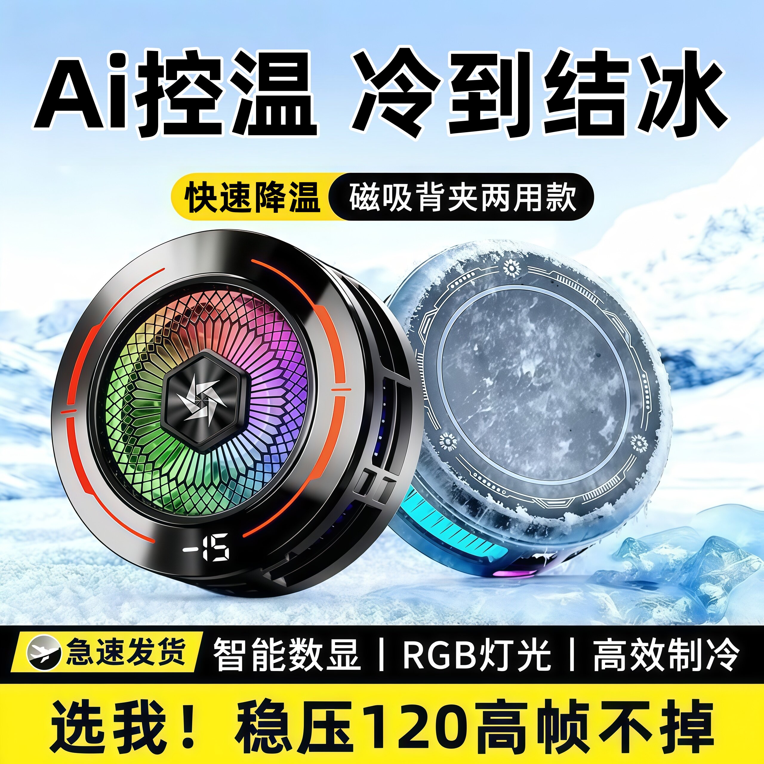 SL-91磁吸手机结冰散热器