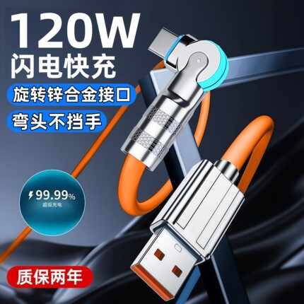 Type-C数据线120W闪电快充线安诗登适用华为荣耀vivo小米OPPO旋转数据线充电线安卓手机闪充6A锌合金快充线
