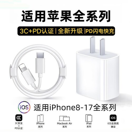 【原封正品】苹果8-17快充充电器
