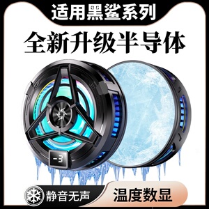 安诗登适用黑鲨手机散热器4/4S/4Pro半导体数显背夹式散热器5/RS/Pro秒制冷超静音直播游戏吃鸡神器