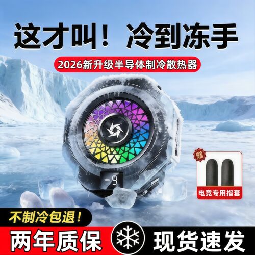 【半导体制冷】手机结冰散热器