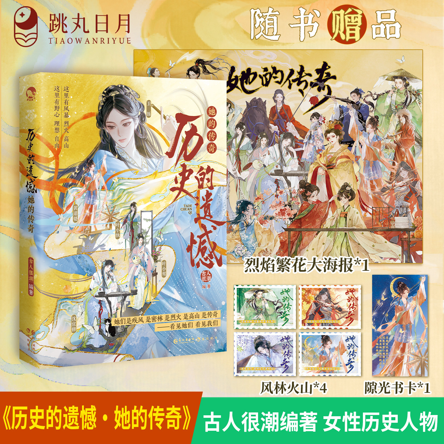 正版 历史的遗憾 她的传奇【限量扉页特签】古人很潮mook系列 古风群像女性故事 全彩内文历史小说 武则天黄道婆