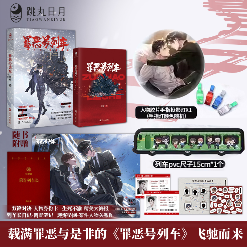 跳丸日月罪恶号列车江亭悬疑推理