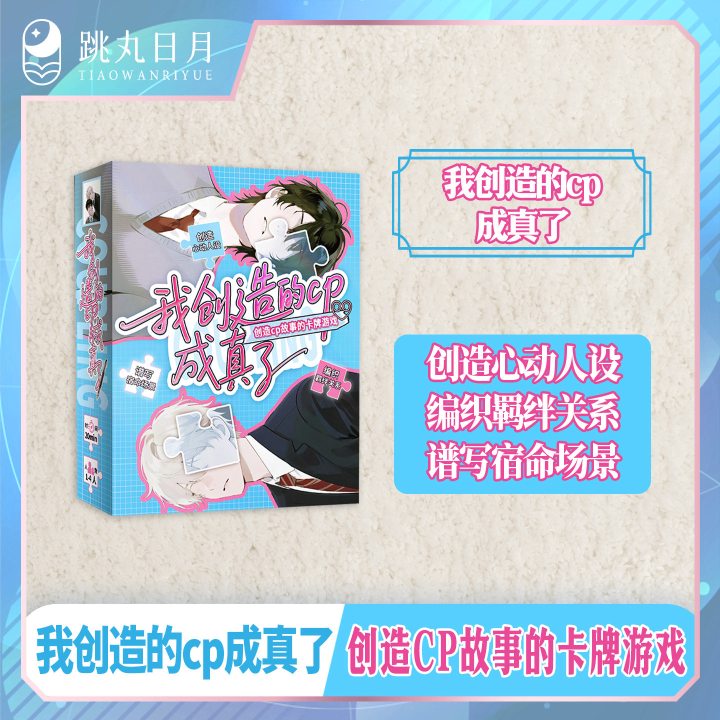 X超游会正版 我创造的cp成真了 创造CP故事的卡牌游戏 cp粉的梦中情游 休闲娱乐聚会解压桌游