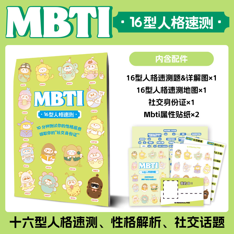 跳丸日月X超游会正版 MBTI测试卷 16型人格速测 心理测试性格解析 创意DIY萌趣送礼生日礼物 社交话题团建聚会交友休闲游戏 - 实物图