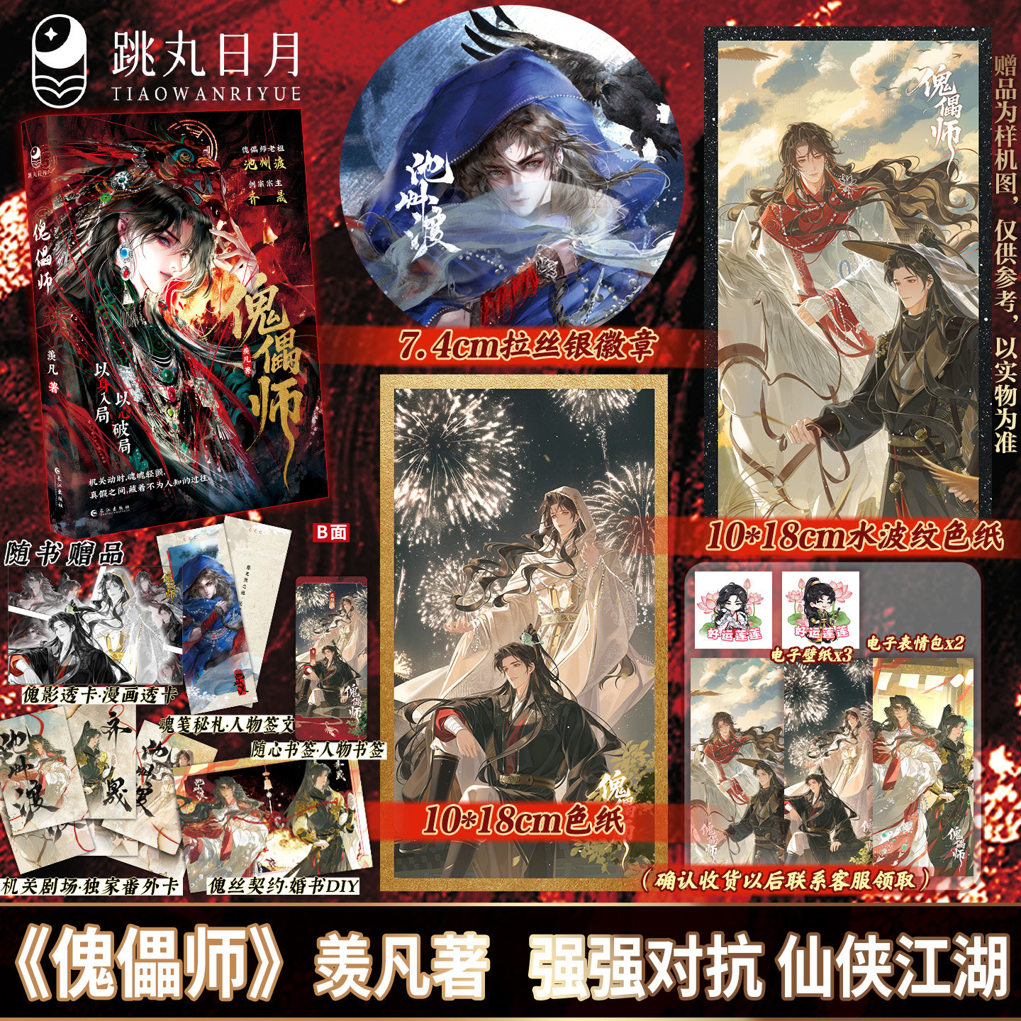 限量特签亲签】傀儡师 羡凡著 跳丸日月正版 古风仙侠虐文强强悬疑推理小说 青春文学纯爱实体书 苗疆客同世界观