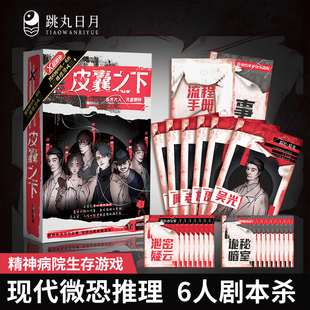 X超游会正版 皮囊之下 现代微恐推理桌游剧本杀实体本 无dm多人角色侦探游戏