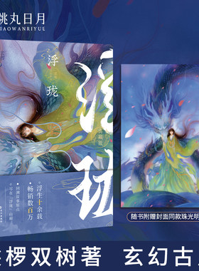 跳丸日月 浮生物语前传浮珑2021典藏版 裟椤双树著玄幻古风古代青春文学动漫小说书籍