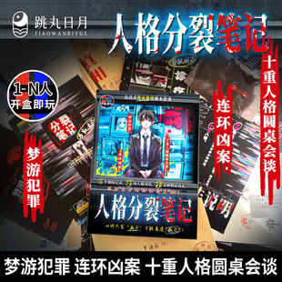 跳丸日月 K的游戏 人格分裂笔记 搜证推理剧本游戏 沉浸式纸上互动烧脑解谜游戏 悬疑推理桌游 梦游犯罪 自我救赎 多重凶案