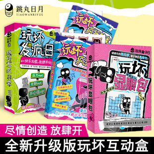 跳丸日月正版 玩坏互动盒全新升级版 创意互动玩具盒解压减压发泄释放压力艺术diy脑洞亲子情侣闺蜜朋友礼物团聚聚会休闲推荐游戏