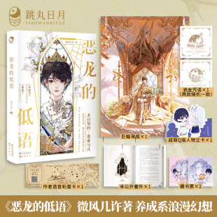 跳丸日月正版 恶龙的低语上册【限量扉页印签版】微风几许 双男主养成系浪漫幻想文青春文学小说