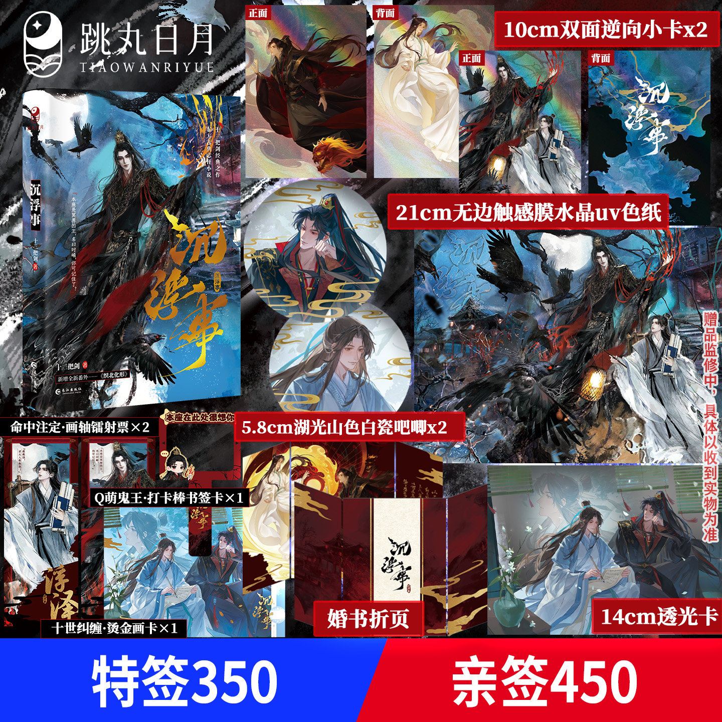 跳丸日月正版预售 沉浮事 十三把剑著【限量签名 吧唧色纸小卡透光卡 收录全新番外】古风玄幻微恐灵异东方古典志怪小说实体书 - 实物图