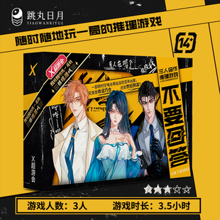 跳丸日月正版 不要回答 三人合作互动推理游戏 悬疑解谜烧脑桌游剧本杀 休闲团建聚会生日礼物 纸上实体本