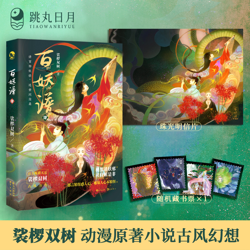 跳丸日月正版 百妖谱4【随书附赠珠光明信片藏书票】裟椤双树 动漫原著小说古风青春文学玄幻百妖浮生物语