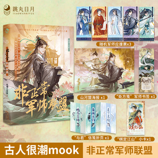 非正常军师联盟 古人很潮mook系列小说 限量扉页特签亲签 夜观天花板著 沉浸阅读古风美男军师故事 随书附海报小卡书签折页 正版