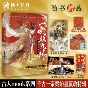 亲签卡 限量扉页特签 集章本全套印章 古人很潮MOOK系列短篇集 正史全彩内文小说 正版 春秋战国秦帝国 秦始皇嬴政·一剑镇九州