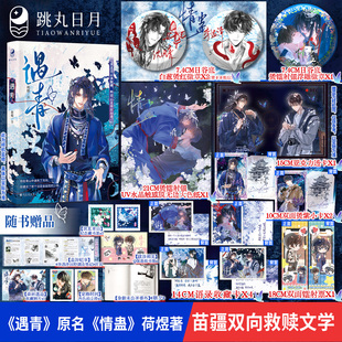 遇青 荷煜著 跳丸日月正版预售 原名情蛊 苗疆双向救赎文学 现代青春纯爱小说实体书