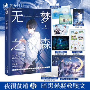 跳丸日月正版 无梦之森【限量扉页亲签】夜很贫瘠著 现代青春校园纯爱小说 暗黑悬疑救赎文 疯批攻X敏感受