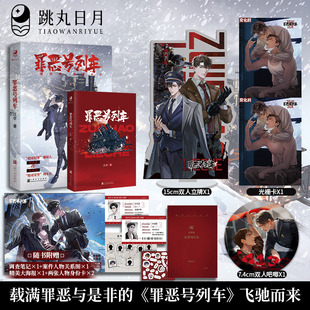立牌光栅卡吧唧 嫌疑人X列车长 罪恶号列车 现代青春 跳丸日月正版 强强对决 江亭著 限量扉页亲签 悬疑推理罪案纯爱小说实体书