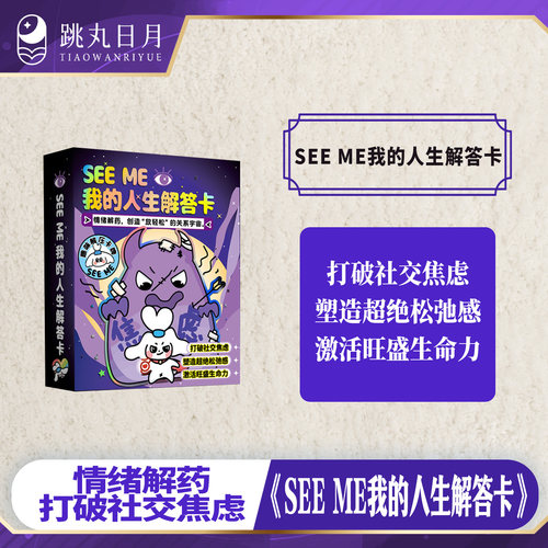 SEEME我的人生解答卡趣味卡牌