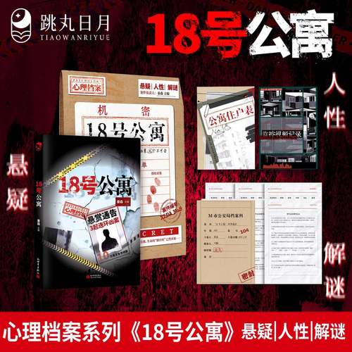 18号公寓秦森主编心理档案系列