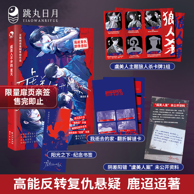 跳丸日月正版 虞美人不开的夏天【限量扉页亲签 随书狼人杀卡牌】鹿迢迢著 现代都市暗黑悬疑小说 全员恶人高能复仇反转文
