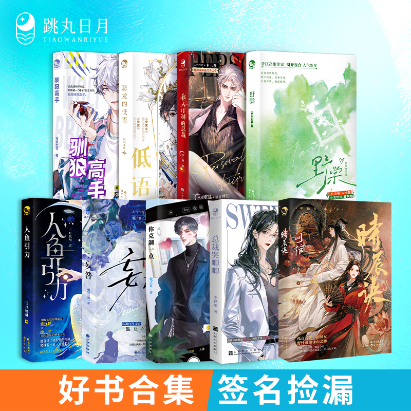 跳丸日月好价活动现代实体书古风