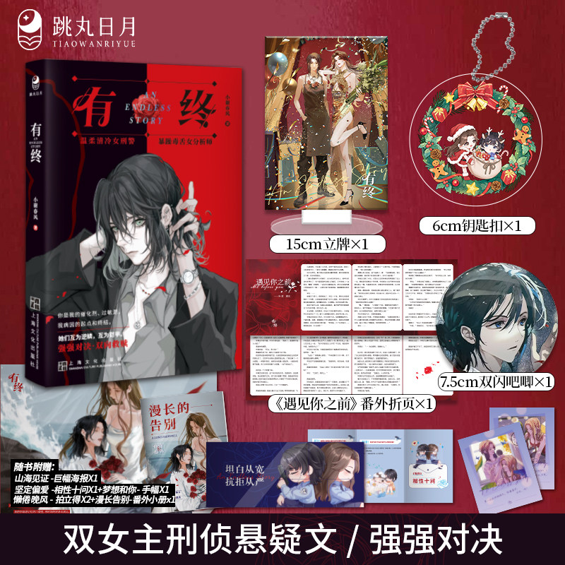跳丸日月正版 有终【限量亲签 立牌 钥匙扣 吧唧 新番外】小谢春风著 原名师姐师姐 现代都市青春双女主刑侦悬疑百合小说实体书