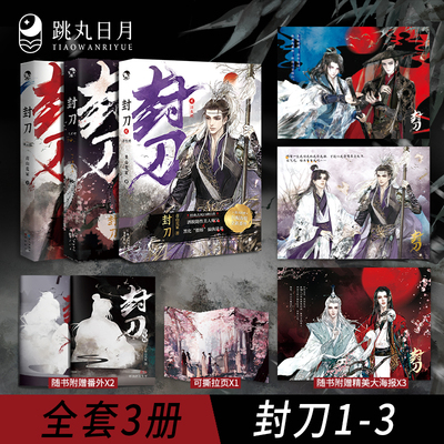 跳丸日月正版现货 封刀3册套装 【赠亲签明信片】全套小说青山荒冢经典古风口碑 江湖权谋武侠玄幻小说实体书