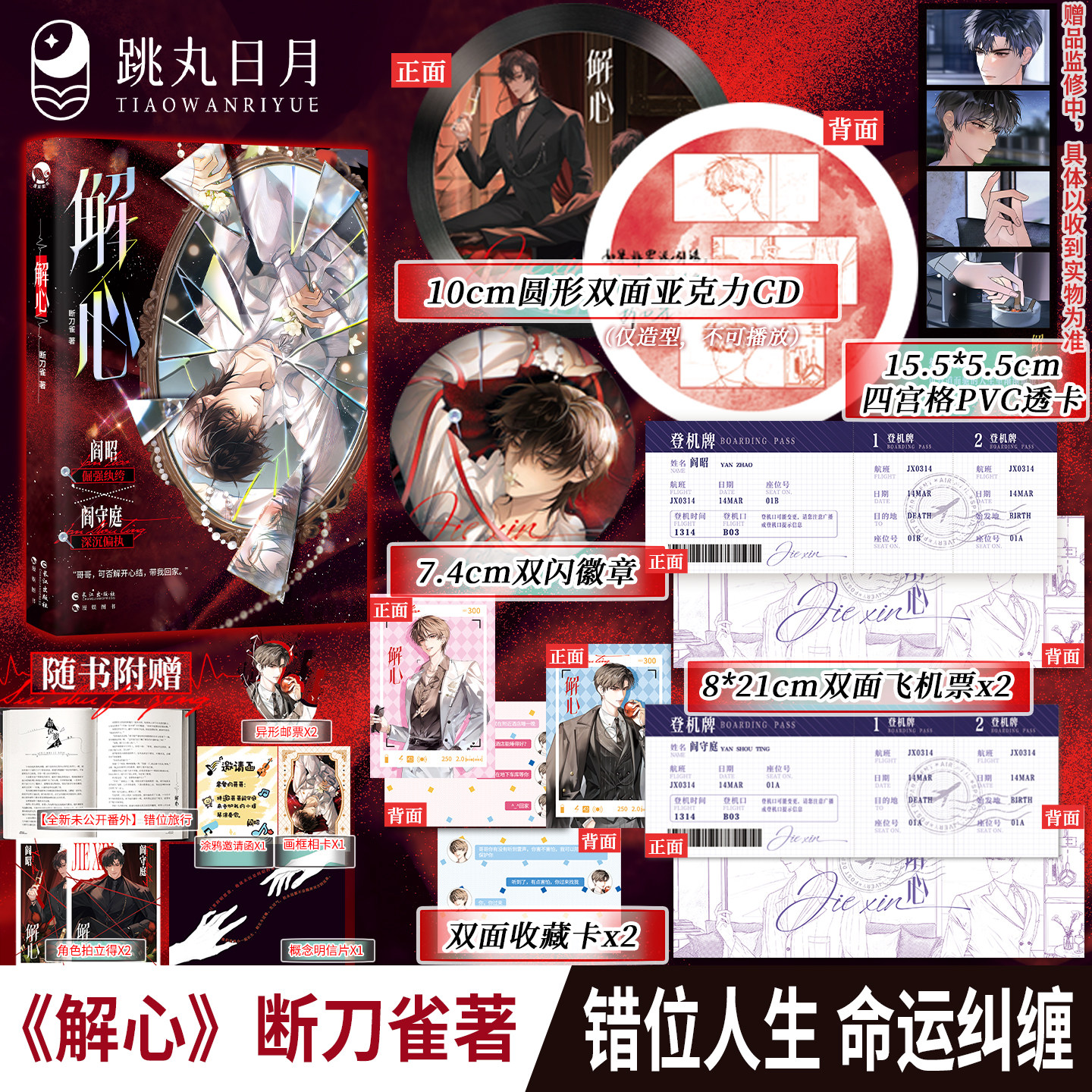 跳丸日月正版 解心【限量亲签卡】断刀雀著 新增番外 倔强纨绔阎昭X深沉偏执阎守庭 现代虐心小说实体书
