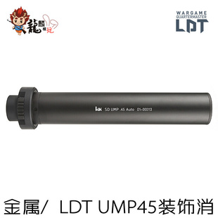 饰装 F软蛋枪软弹枪LDT UMP45专用金属装 饰口短突快拆撸蛋堂