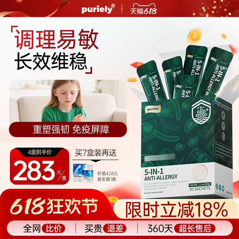 puriely 过敏益生菌皮肤鼻肠胃免疫调理敏感体质改善儿童成人舒敏