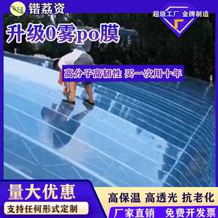 消蔬雾PO膜大棚塑料温膜无滴膜明透加厚塑料布农用养殖菜保膜