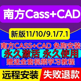 南方cass11/10.1/9.1/7.1软件 远程安装免狗cad2006-2023远程安装