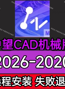 中望cad2026机械版2025-2020远程安装中文简体64位远程安装服务