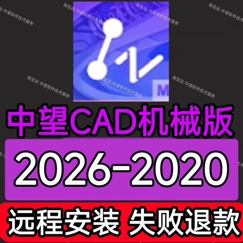 中望cad2026机械版2025-2020远程安装中文简体64位远程安装服务