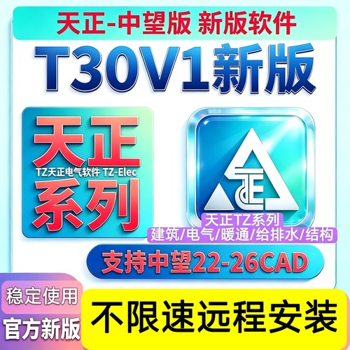 中望CAD天正版T30 V1.0 中望版天正建筑/暖通/排水/电气天正CAD