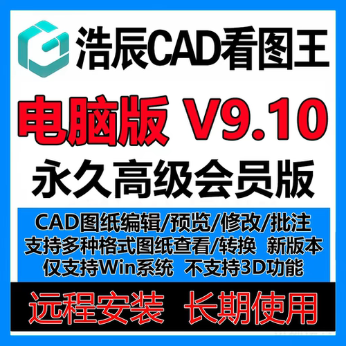 浩辰CAD看图王9.10电脑版永久会员PDF转CAD图纸文件比批量打印