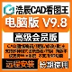 浩辰CAD看图王9.8电脑版 永久会员PDF转CAD图纸文件比批量打印