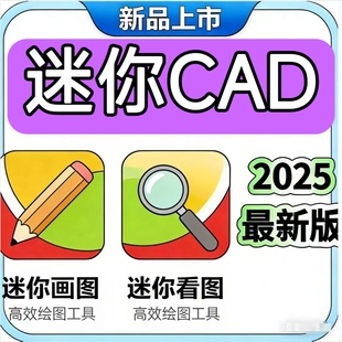 CAD迷你看图/画图2025高级会员功能视频教程一键上手详细远程安装