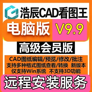 浩辰CAD看图王9.9电脑版永久会员PDF转CAD图纸文件比批量打印