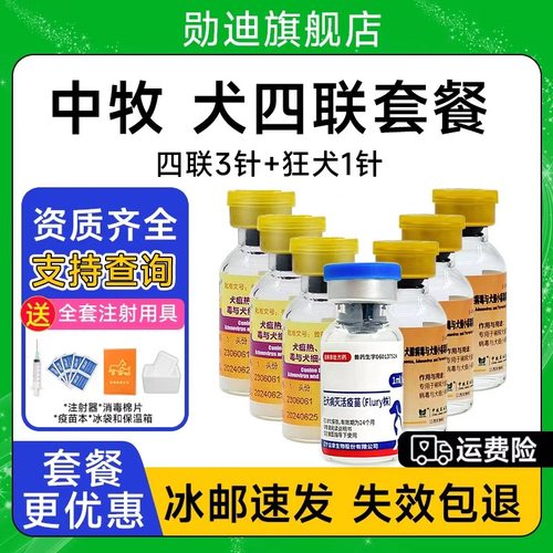 狗狂犬疫苗狗疫苗一套自打四联