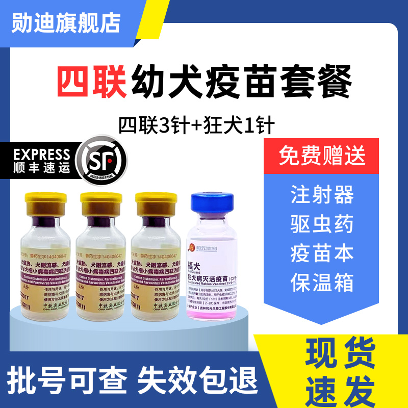 勋迪狗疫苗中牧犬四联预防犬瘟细小狂犬金毛泰迪幼犬成犬套餐自打