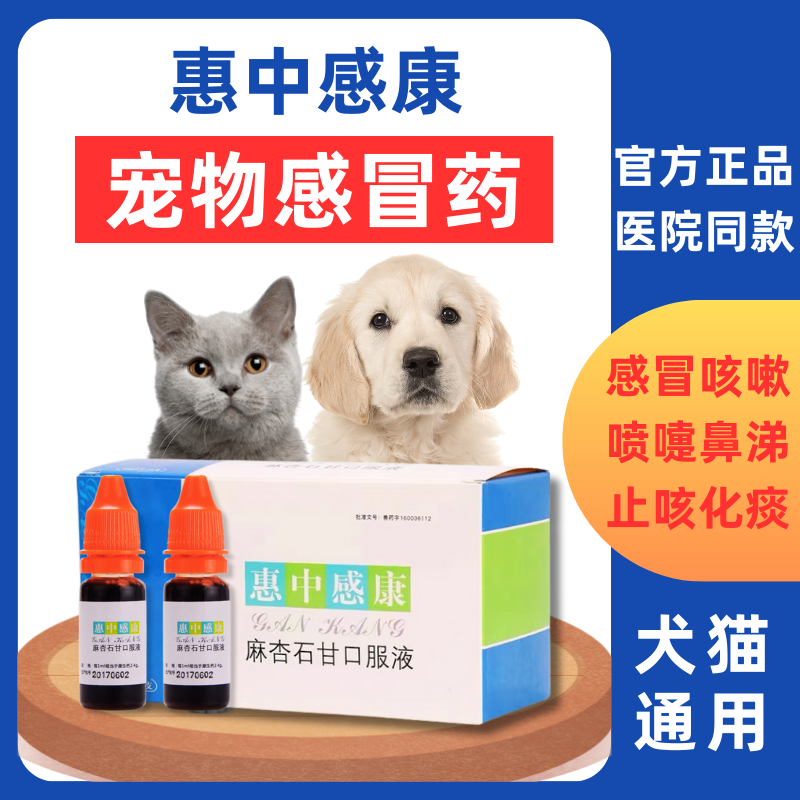 猫咪狗狗感冒流鼻涕打喷嚏发烧气喘咳嗽犬窝咳犬猫宠物用惠中感康