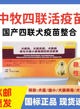中牧犬四联疫苗勋迪预防犬瘟细小犬腺养殖场专用幼犬成犬狗狗疫苗