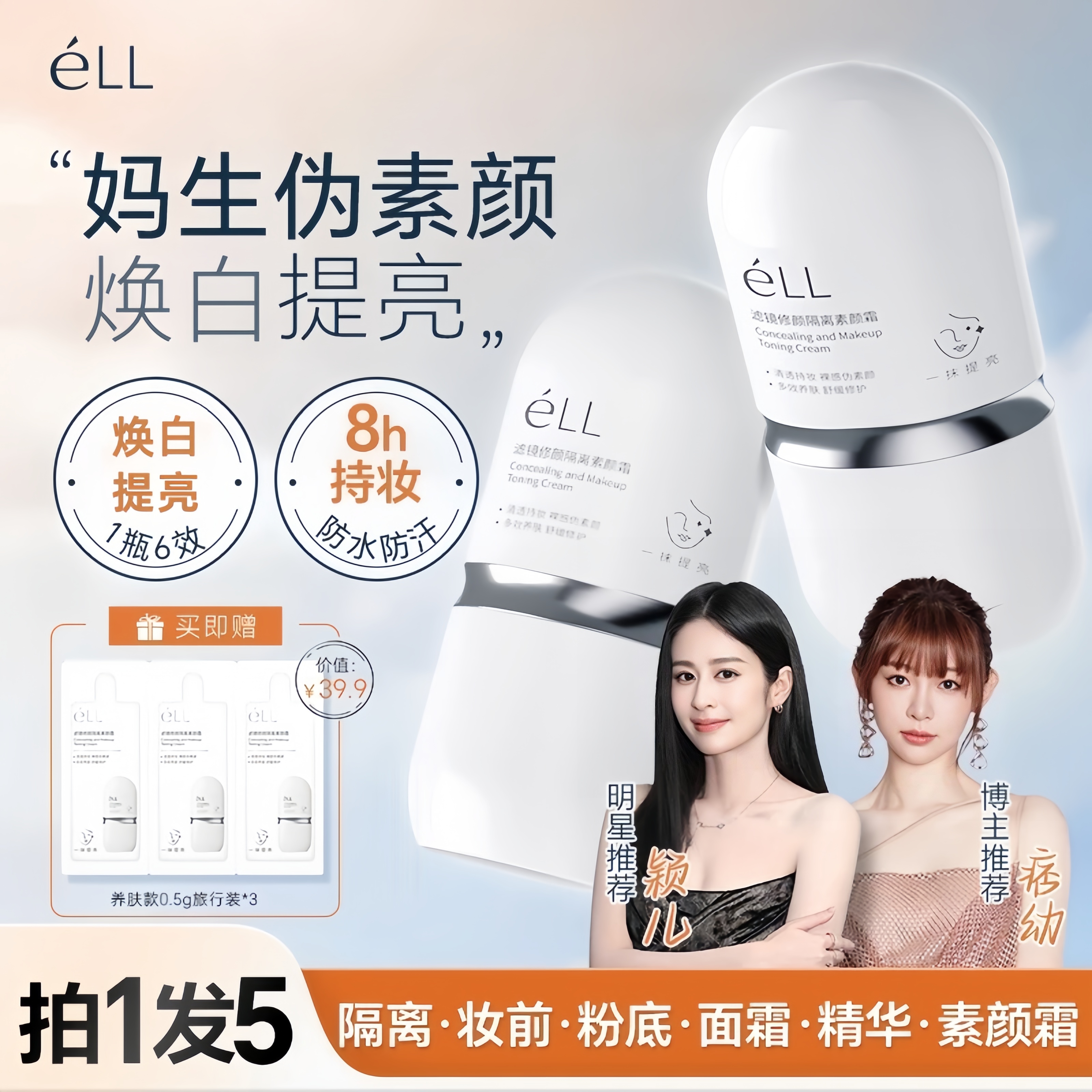 éLL【痞幼推荐】面部修颜隔离妆前乳素颜霜美白防晒款提亮养肤款