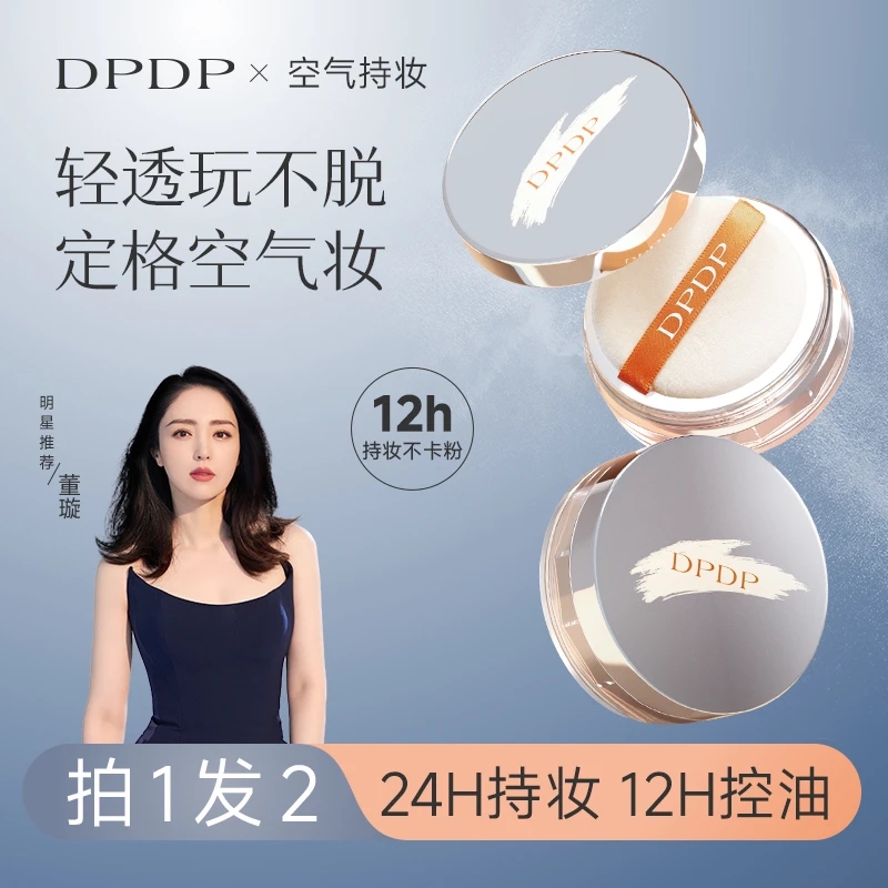 沈梦辰推荐持妆持久控油DPDP散粉