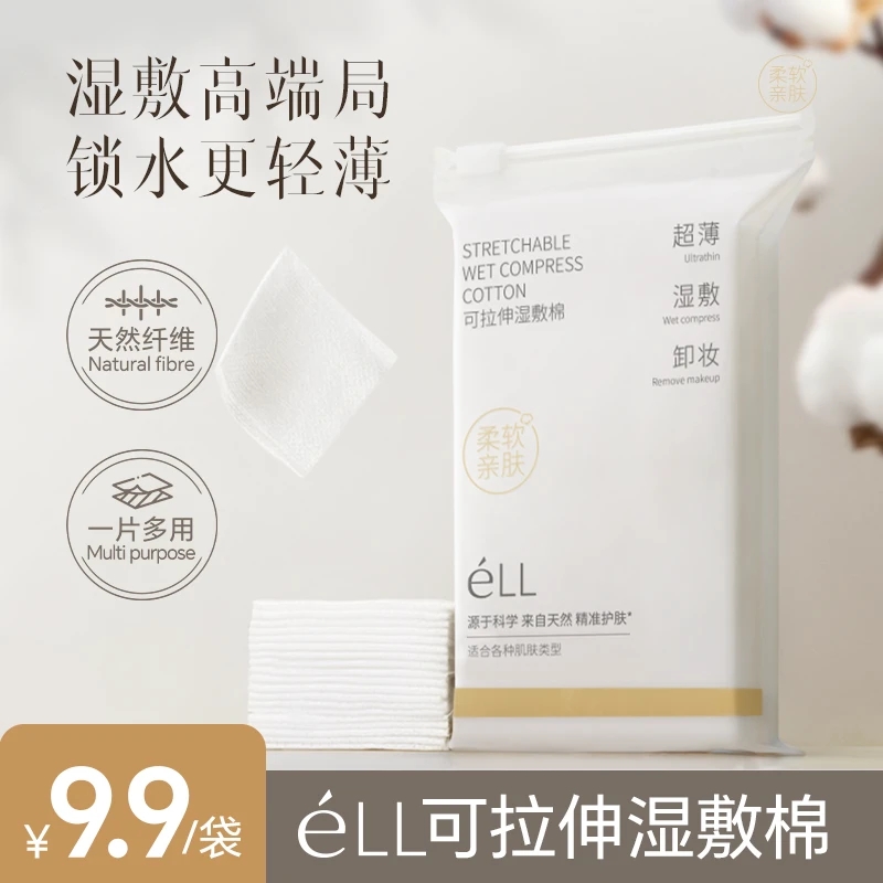 éLL湿敷化妆棉可拉伸敷脸棉片轻薄省水湿敷卸妆多用亲肤不掉絮